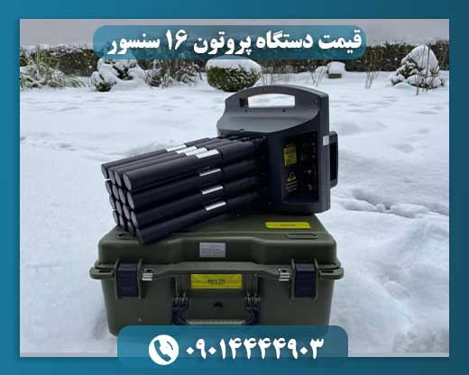 قیمت دستگاه پروتون 16 سنسور 09014444903