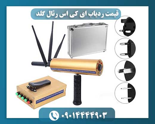 قیمت ردیاب ای کی اس رئال گلد 09014444903