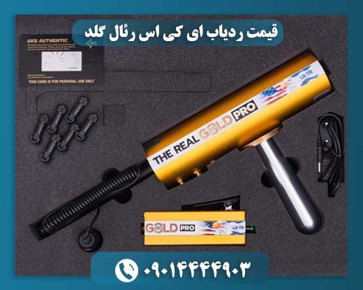 قیمت ردیاب ای کی اس رئال گلد 09014444903