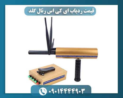 قیمت ردیاب ای کی اس رئال گلد 09014444903