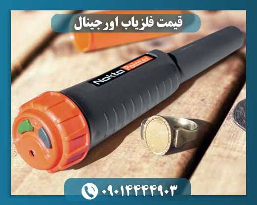 قیمت فلزیاب اورجینال 09014444903