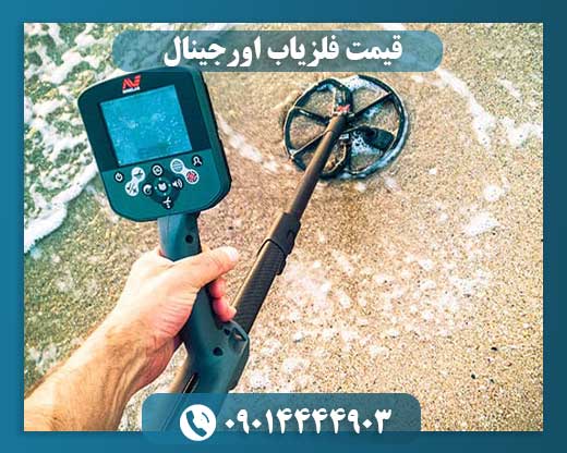 قیمت فلزیاب اورجینال 09014444903