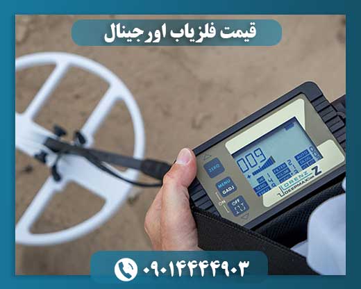قیمت فلزیاب اورجینال 09014444903