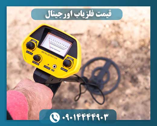 قیمت فلزیاب اورجینال 09014444903