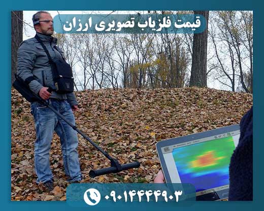 قیمت فلزیاب تصویری ارزان 09014444903