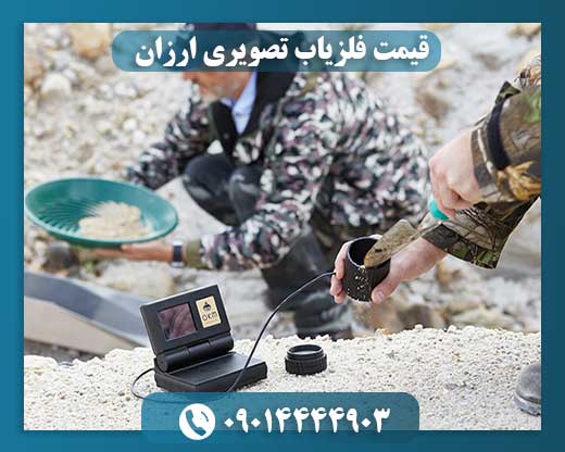 قیمت فلزیاب تصویری ارزان 09014444903