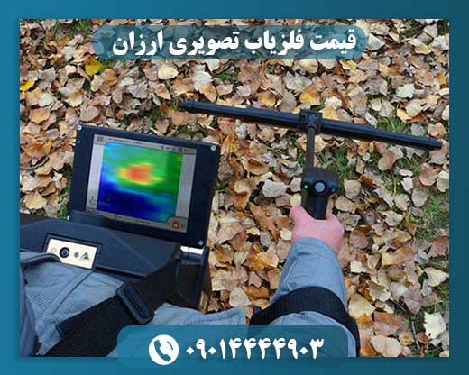 قیمت فلزیاب تصویری ارزان 09014444903