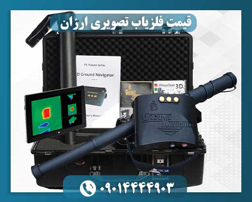قیمت فلزیاب تصویری ارزان 09014444903