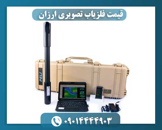 قیمت فلزیاب تصویری ارزان 09014444903