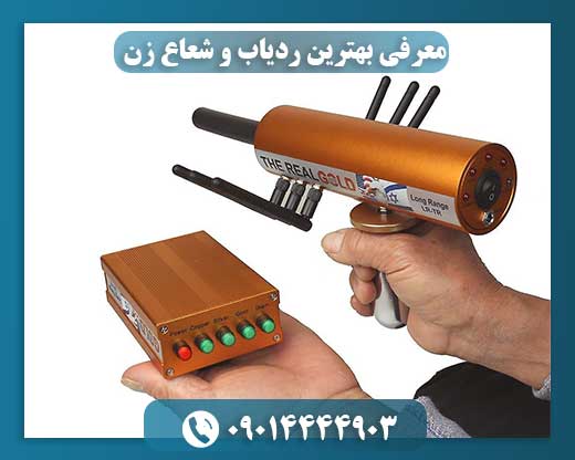 معرفی بهترین ردیاب و شعاع زن 09014444903
