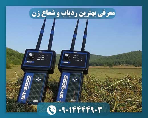 معرفی بهترین ردیاب و شعاع زن 09014444903