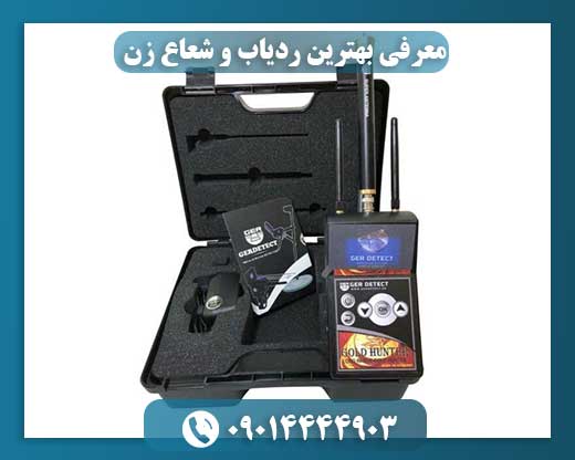 معرفی بهترین ردیاب و شعاع زن 09014444903
