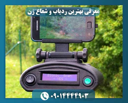 معرفی بهترین ردیاب و شعاع زن 09014444903