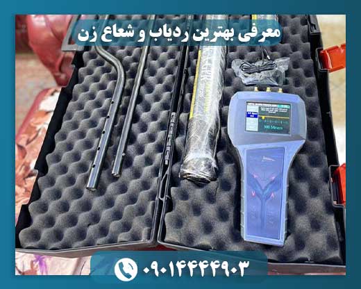 معرفی بهترین ردیاب و شعاع زن 09014444903