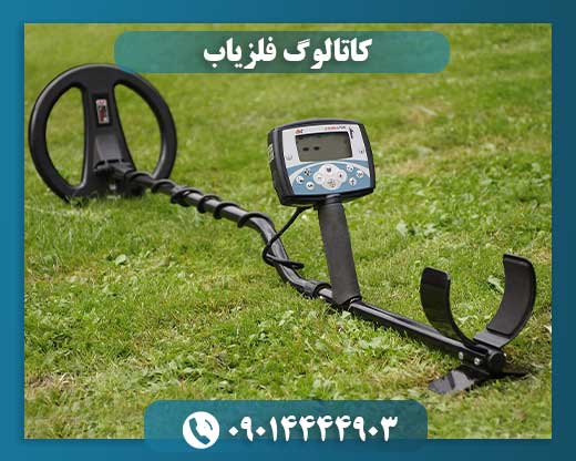 کاتالوگ فلزیاب 09014444903