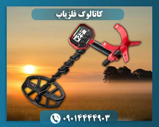 کاتالوگ فلزیاب 09014444903