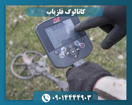 کاتالوگ فلزیاب 09014444903