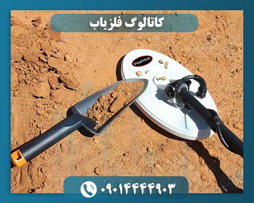 کاتالوگ فلزیاب 09014444903