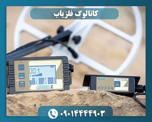 کاتالوگ فلزیاب 09014444903