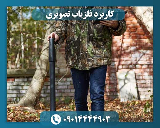 کاربرد فلزیاب تصویری 09014444903