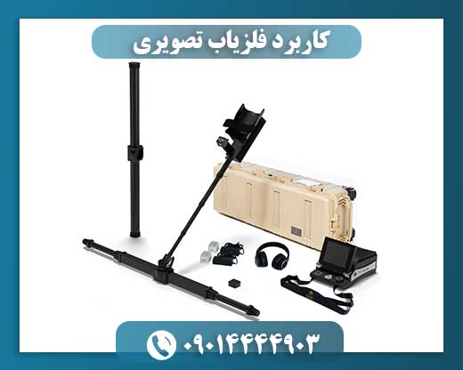 کاربرد فلزیاب تصویری 09014444903