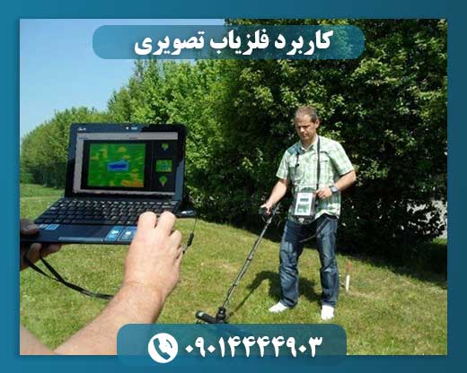 کاربرد فلزیاب تصویری 09014444903
