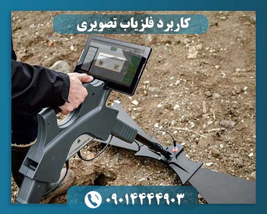 کاربرد فلزیاب تصویری 09014444903