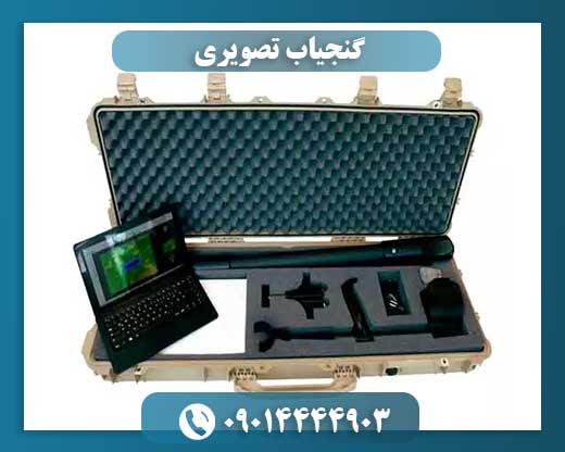 گنجیاب تصویری 09014444903