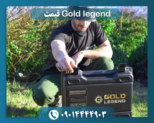 Gold legend قیمت 09014444903