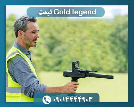 Gold legend قیمت 09014444903