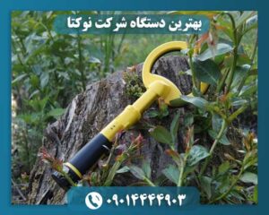 بهترین دستگاه شرکت نوکتا 09014444903