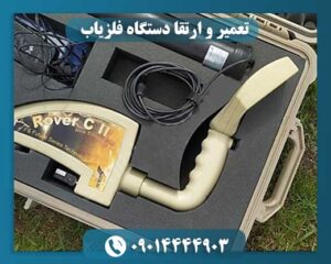 تعمیر و ارتقا دستگاه فلزیاب 09014444903