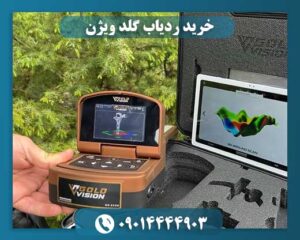 خرید ردیاب گلد ویژن 09014444903
