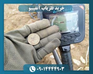 خرید فلزیاب آنفیبیو 09014444903