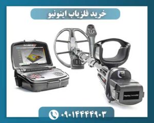 خرید فلزیاب اینونیو 09014444903