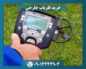 خرید فلزیاب خارجی 09014444903