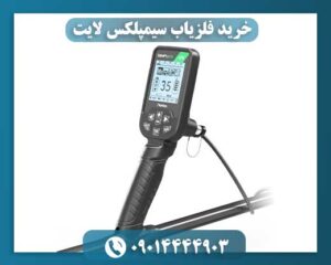 خرید فلزیاب سیمپلکس لایت 09014444903