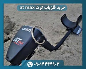 خرید فلزیاب گرت at max 09014444903