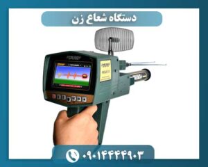 دستگاه شعاع زن 09014444903