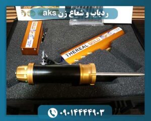 ردیاب و شعاع زن aks 09014444903