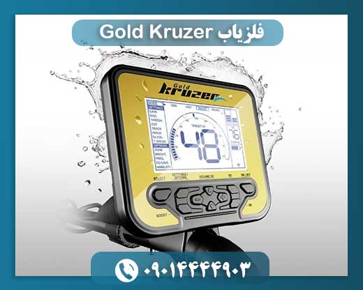 فلزیاب Gold Kruzer 09014444903