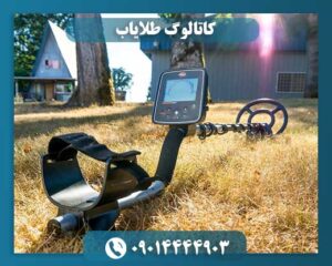 کاتالوگ طلایاب 09014444903