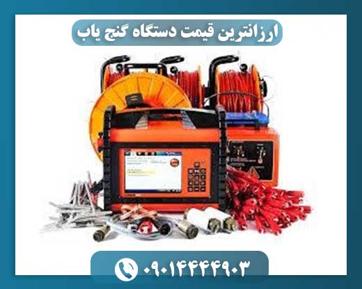 ارزانترین قیمت دستگاه گنج یاب 09014444903