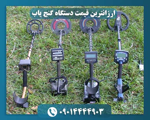 ارزانترین قیمت دستگاه گنج یاب 09014444903