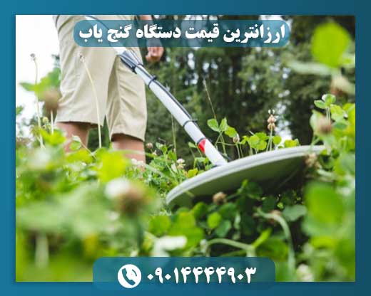 ارزانترین قیمت دستگاه گنج یاب 09014444903