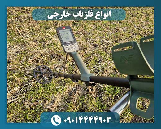 انواع فلزیاب خارجی 09014444903