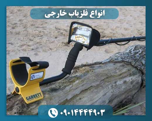 انواع فلزیاب خارجی 09014444903