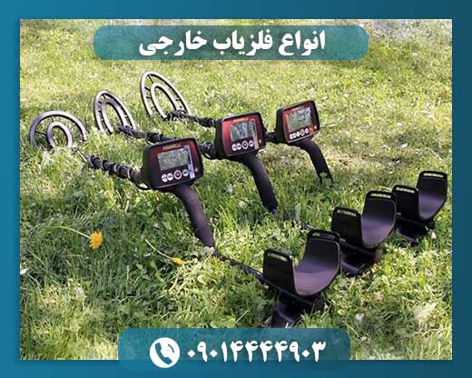 انواع فلزیاب خارجی 09014444903