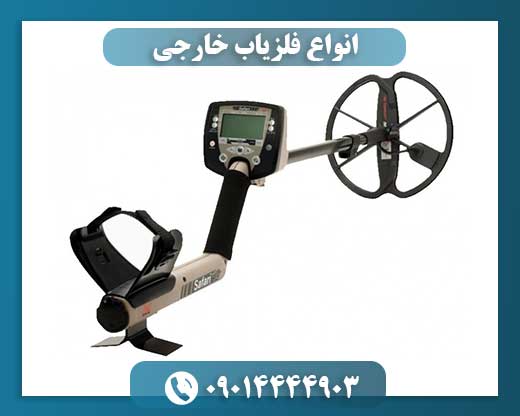 انواع فلزیاب خارجی 09014444903