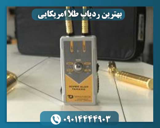 بهترین ردیاب طلا امریکایی 09014444903